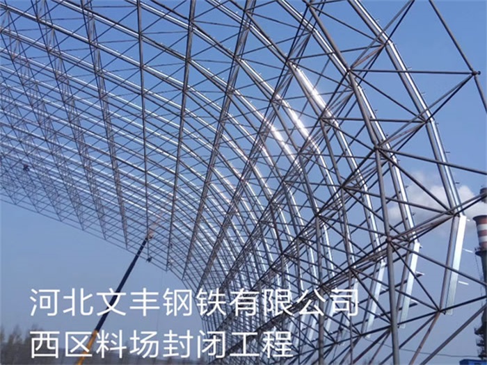 舟山文丰钢铁有限公司西区料场封闭工程