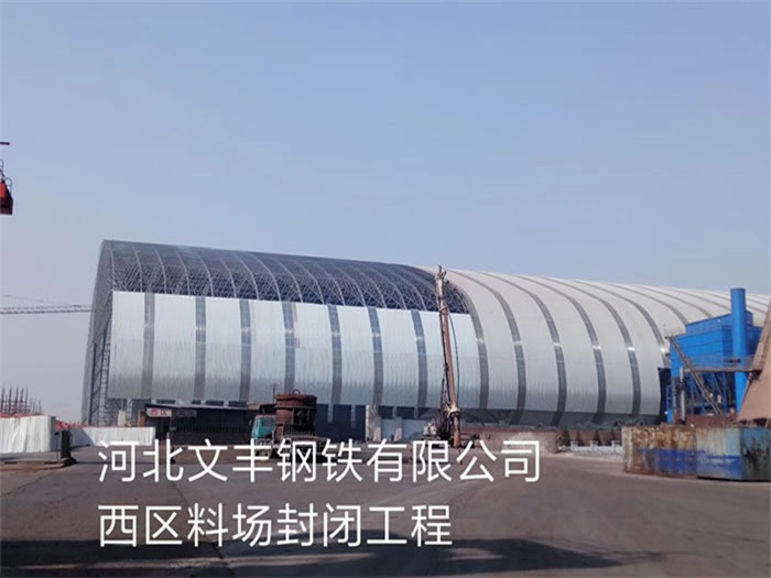 舟山文丰钢铁有限公司西区料场封闭工程